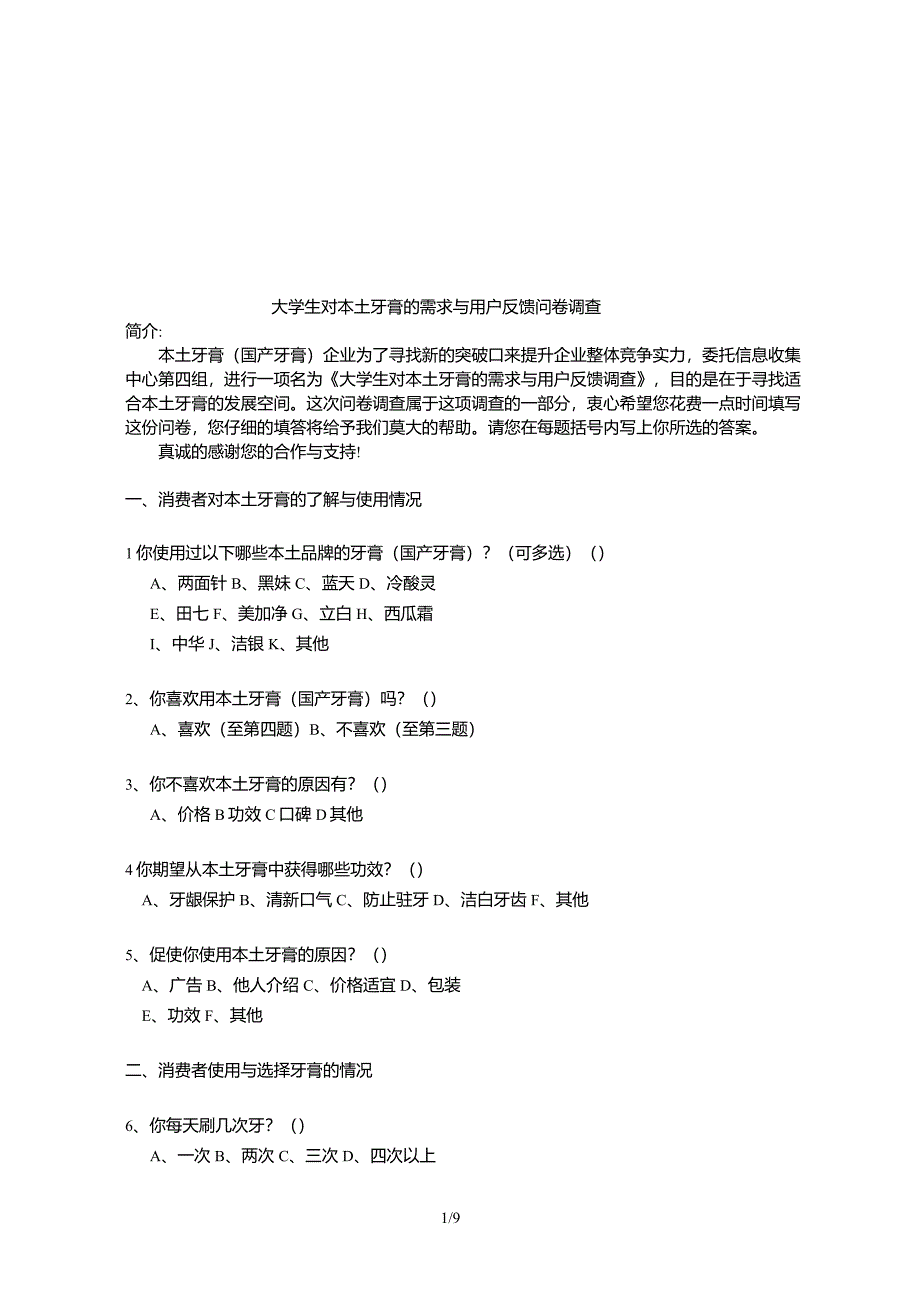 大学生对本土牙膏的需求和用户反馈问卷调查_第1页