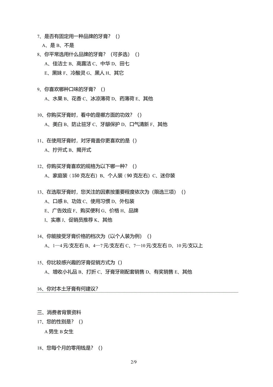 大学生对本土牙膏的需求和用户反馈问卷调查_第2页