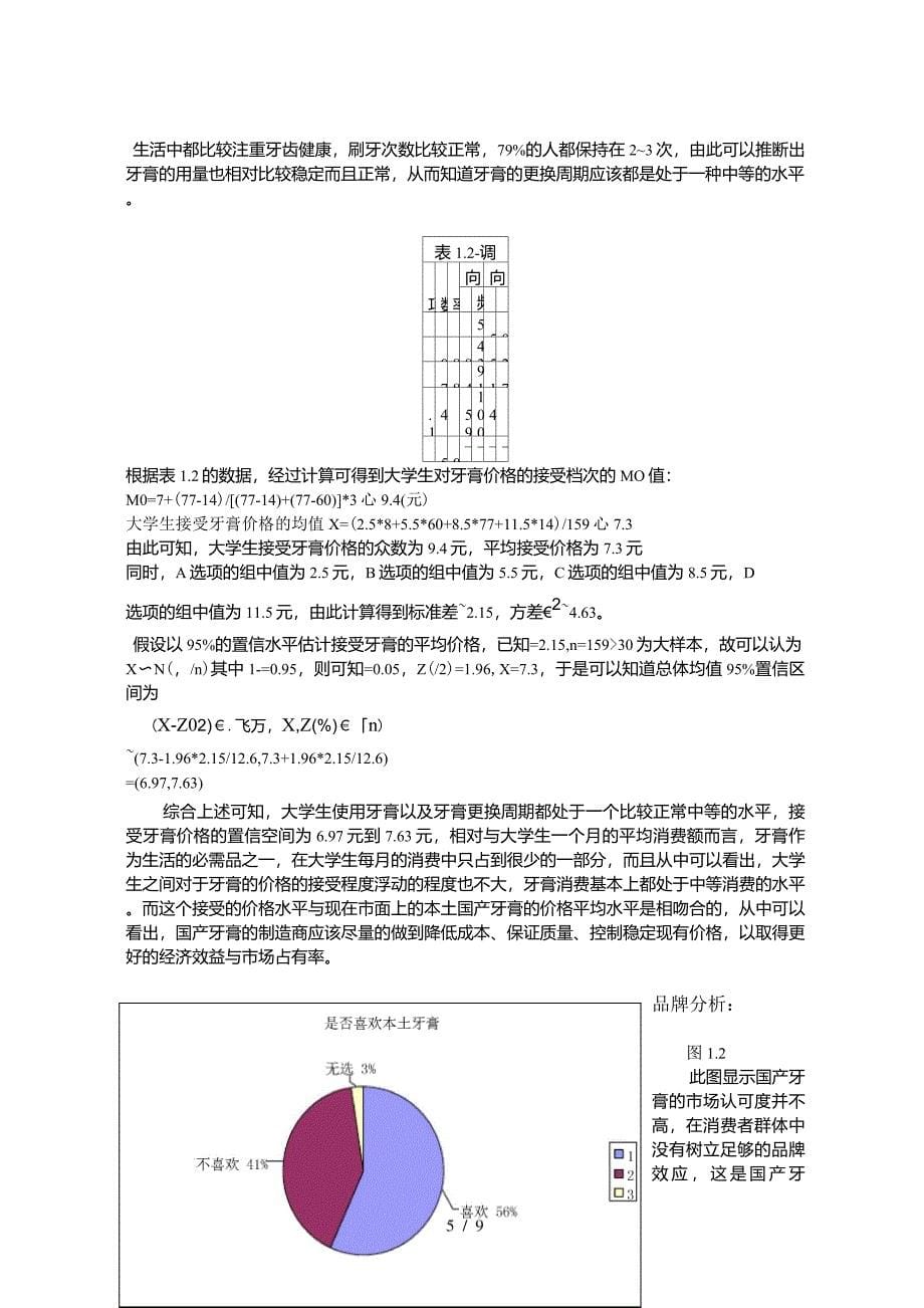 大学生对本土牙膏的需求和用户反馈问卷调查_第5页