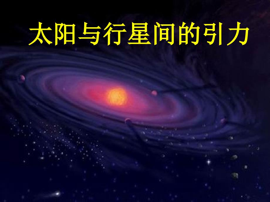 62太阳对行星的引力_第1页