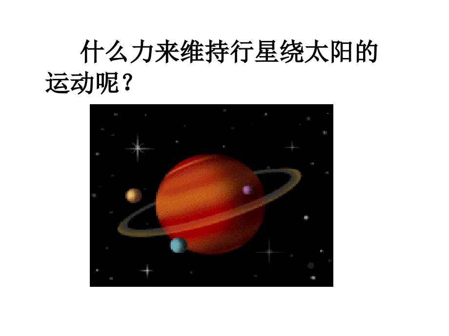 62太阳对行星的引力_第3页