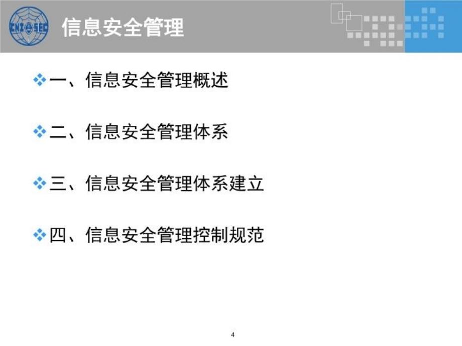 cisp0301信息安全体系v2.3讲课稿_第4页