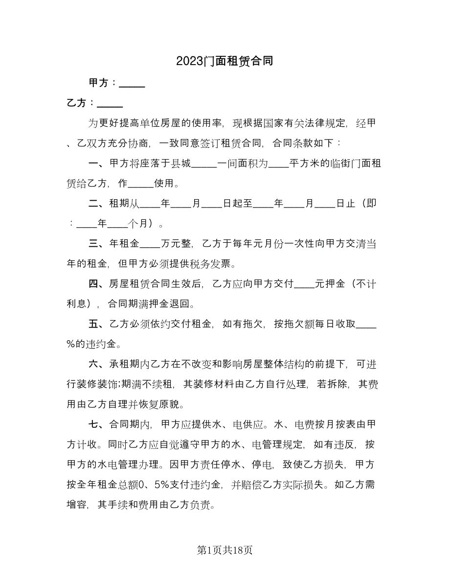 2023门面租赁合同（9篇）.doc_第1页