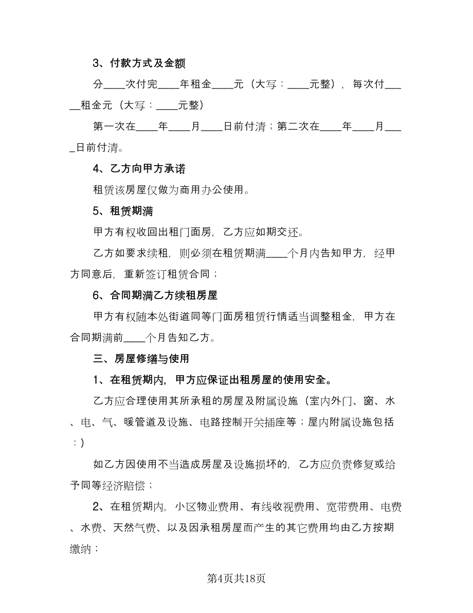 2023门面租赁合同（9篇）.doc_第4页