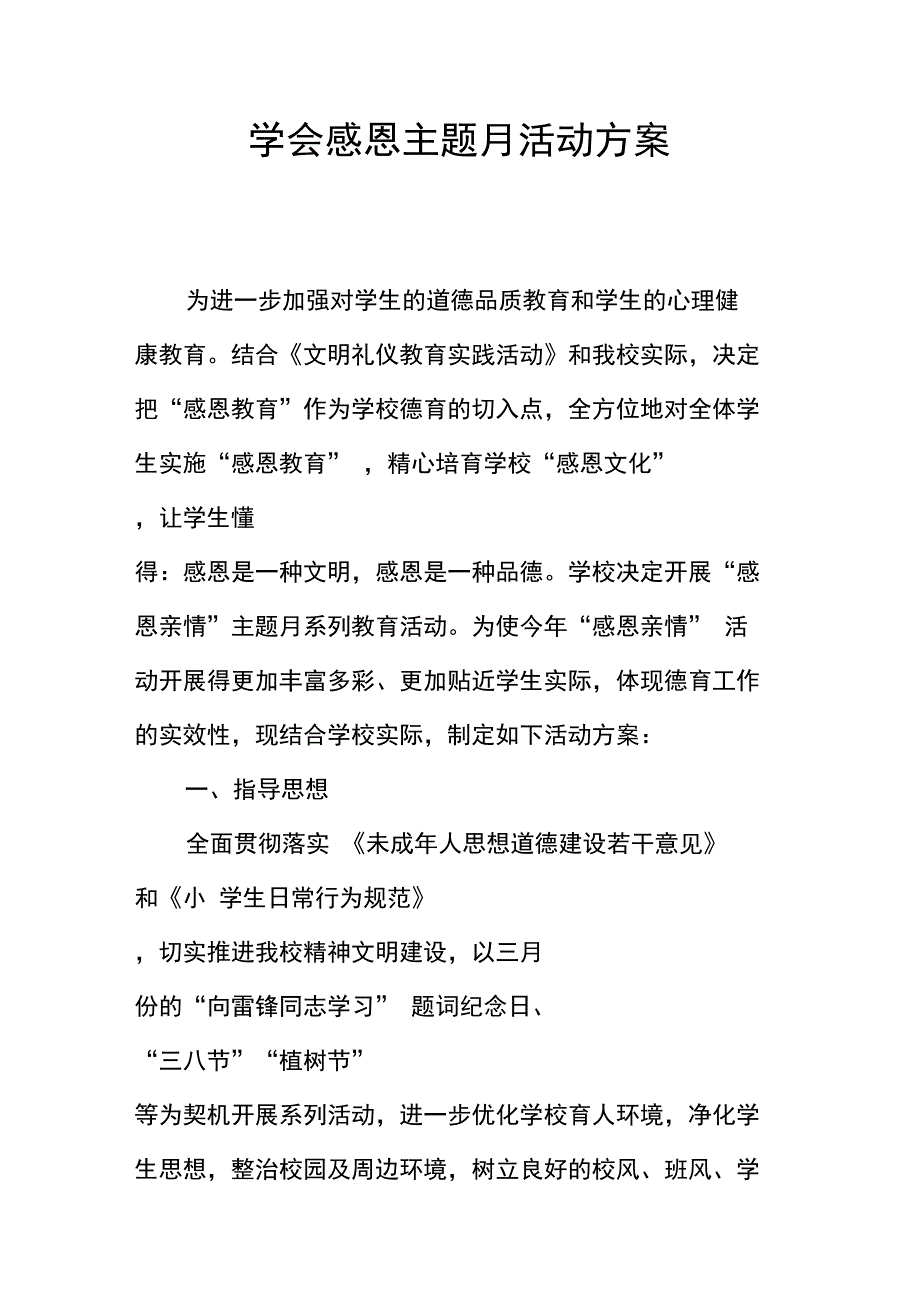 学会感恩主题月活动方案_第1页