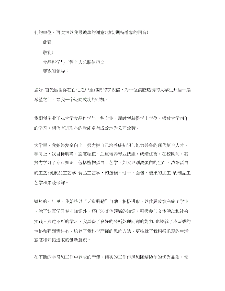 2023年食品科学与工程专业求职信.docx_第2页