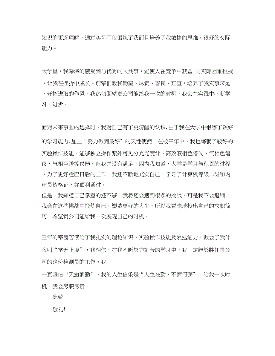 2023年食品科学与工程专业求职信.docx_第4页