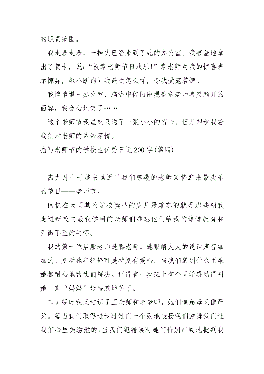 描写老师节的学校生优秀日记200字12篇_第4页