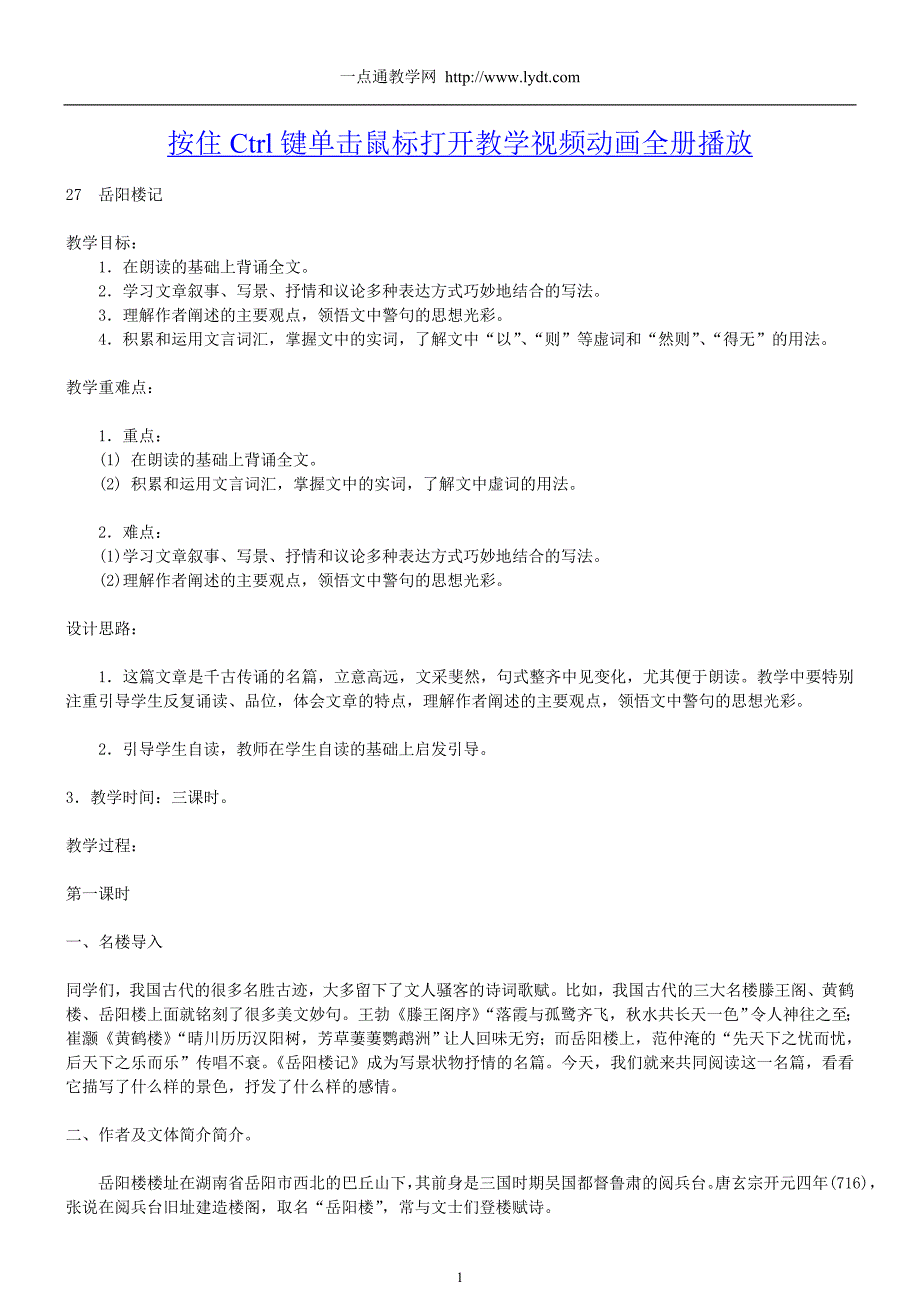 启东教育岳阳楼记教案.doc_第1页