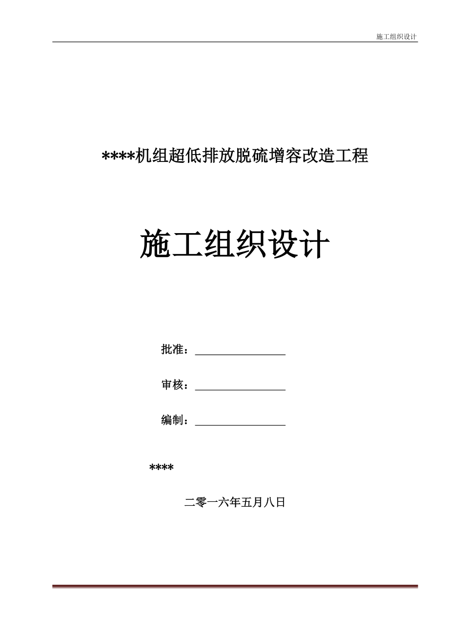 低超排放脱硫增容改造工程施工组织设计--大学毕设论文_第1页