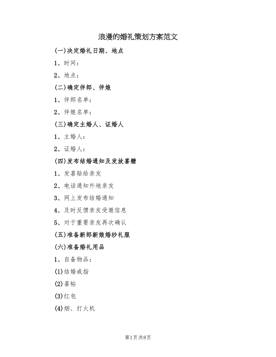 浪漫的婚礼策划方案范文（二篇）_第1页