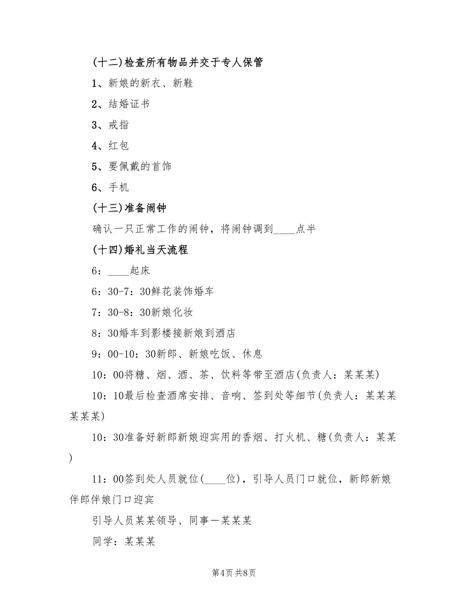 浪漫的婚礼策划方案范文（二篇）_第4页