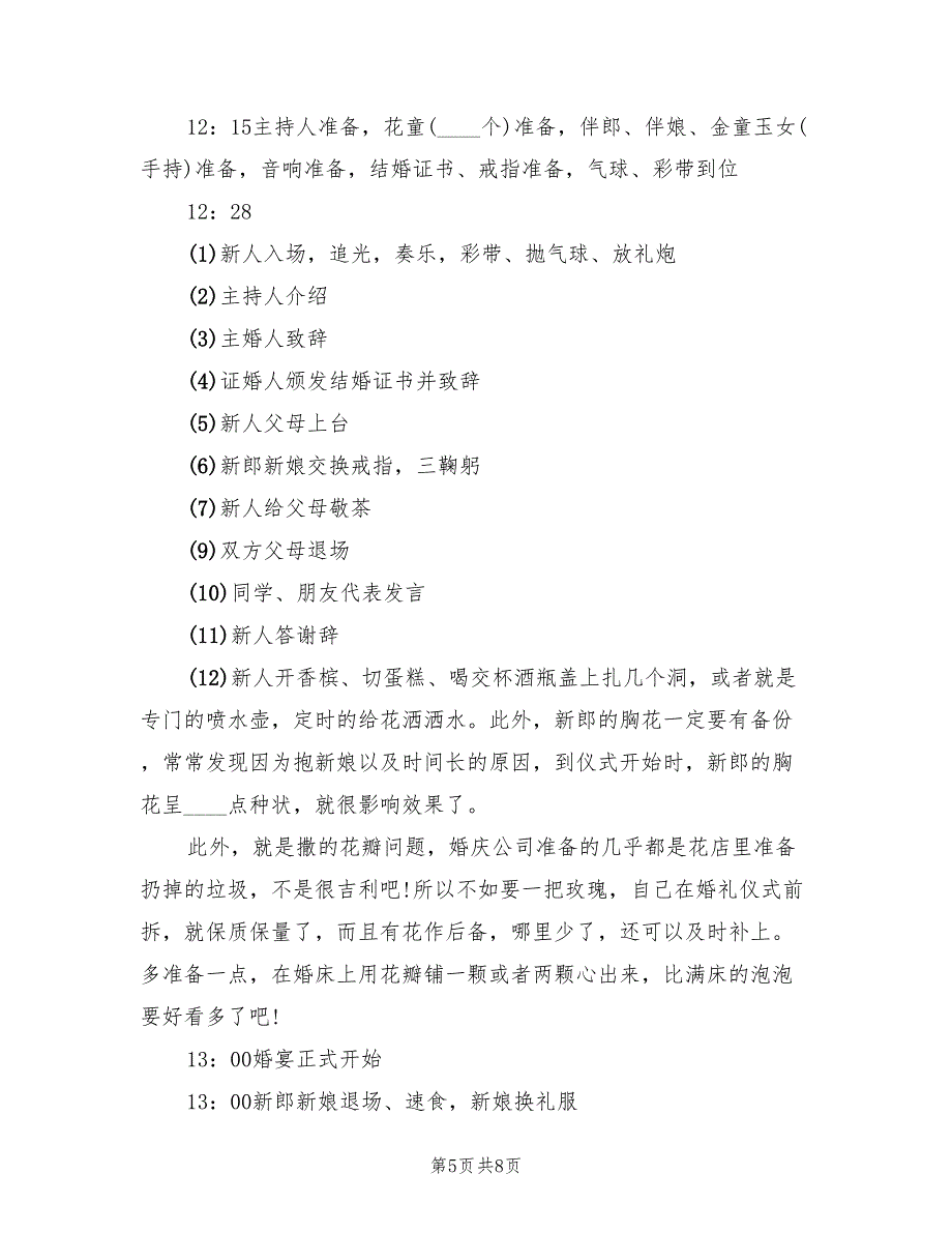 浪漫的婚礼策划方案范文（二篇）_第5页