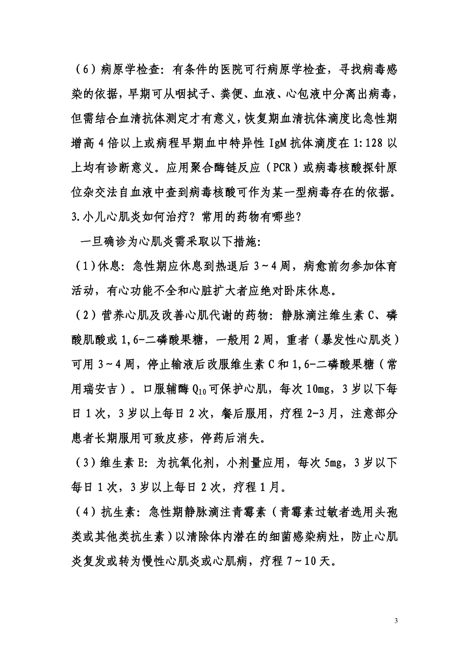 小儿心肌炎的症状.doc_第3页