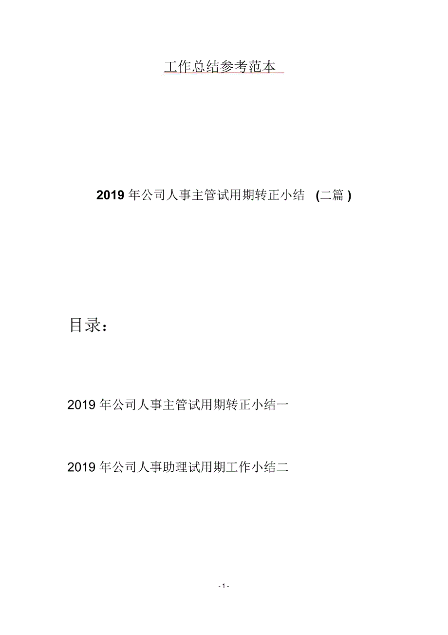 2019年公司人事主管试用期转正小结(二篇)_第1页