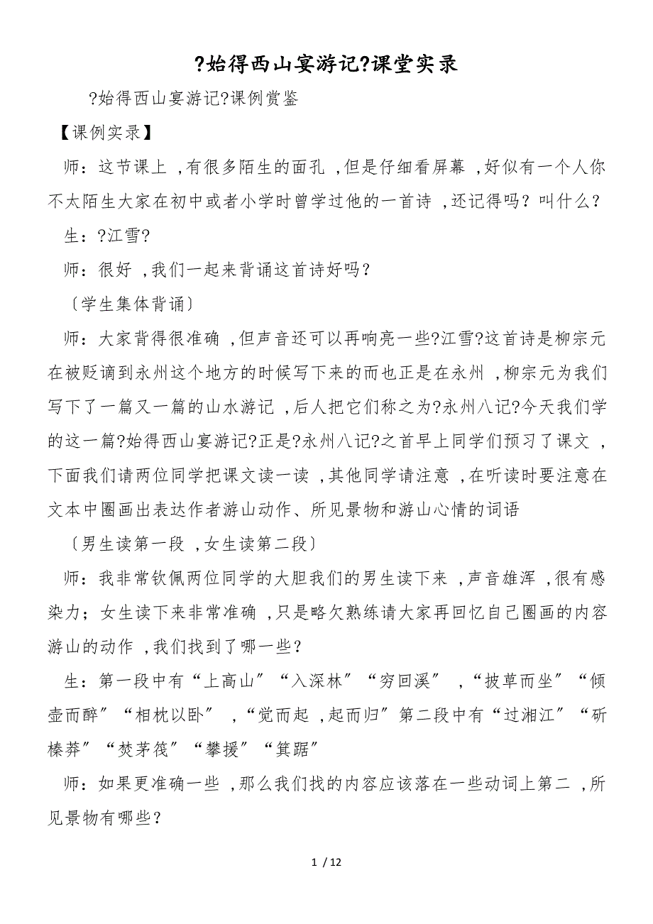 《始得西山宴游记》课堂实录_第1页