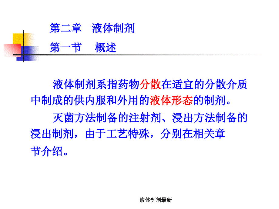 液体制剂最新课件_第2页