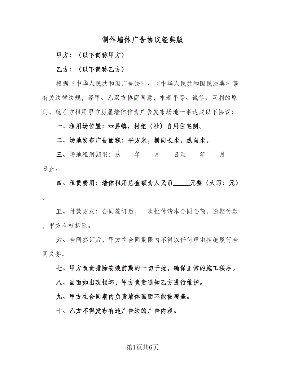 制作墙体广告协议经典版（3篇）.doc_第1页