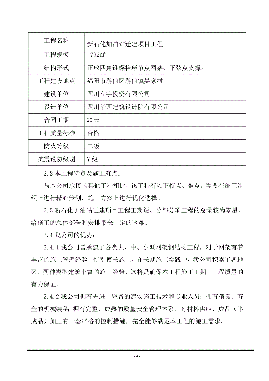 新石化加油站迁建项目工程施工组织设计+吊装方案(网架).doc_第4页