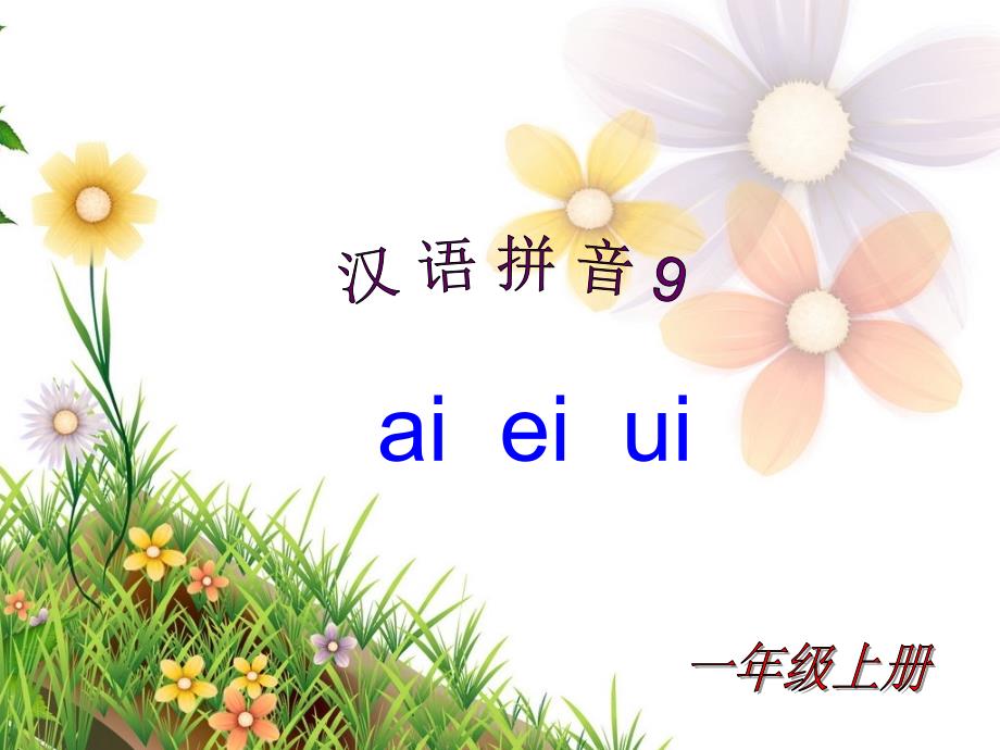 《aieiui》教学课件1_第1页