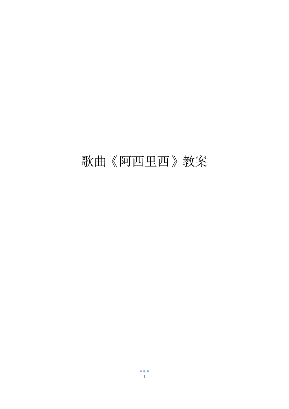 2023年歌曲《阿西里西》精品讲义_第1页