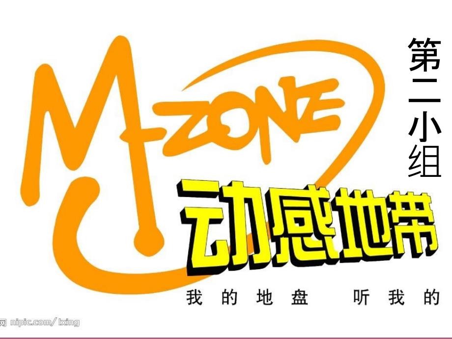 动感地带案例讨论ppt课件_第1页