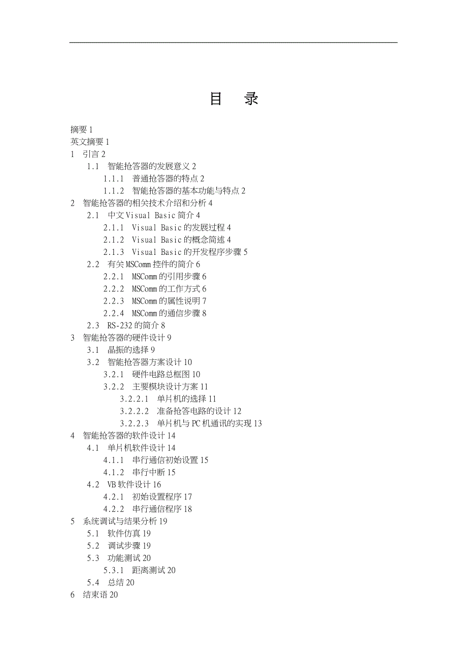 基于串行通信的智能抢答器_第1页