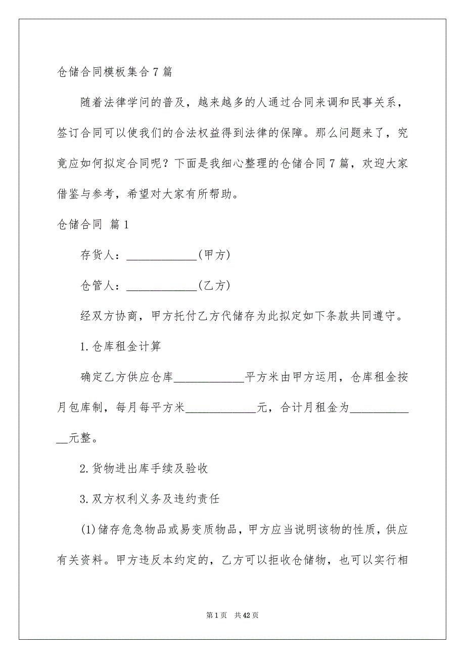 仓储合同模板集合7篇_第1页