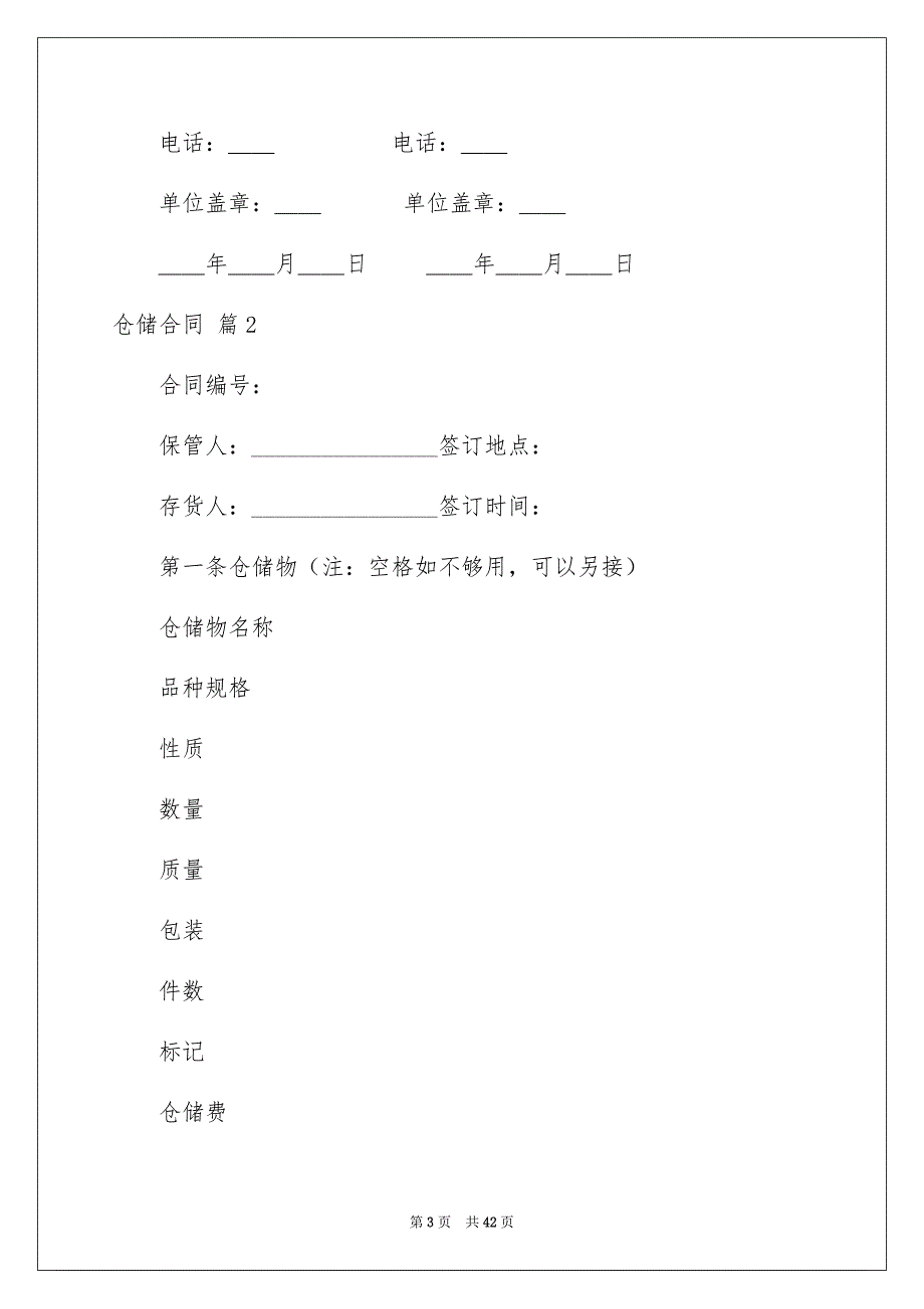 仓储合同模板集合7篇_第3页