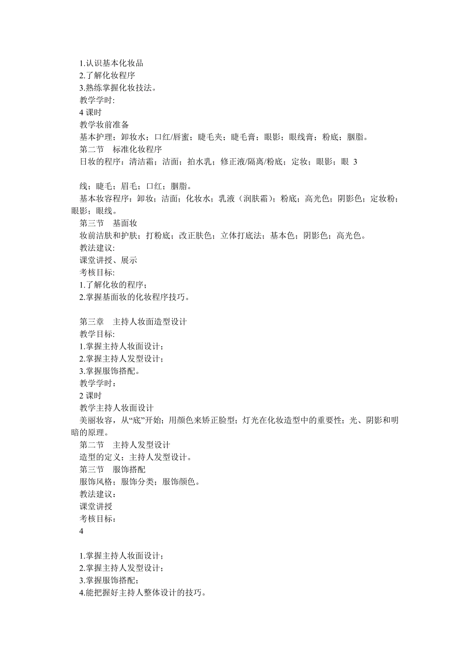 化妆与形象设计教学大纲_第2页