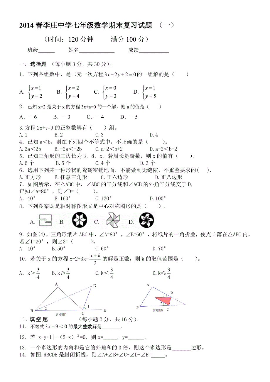 四川省宜宾市李庄中学2013-2014学年七年级下学期期末复习数学试题（无答案）.doc_第1页