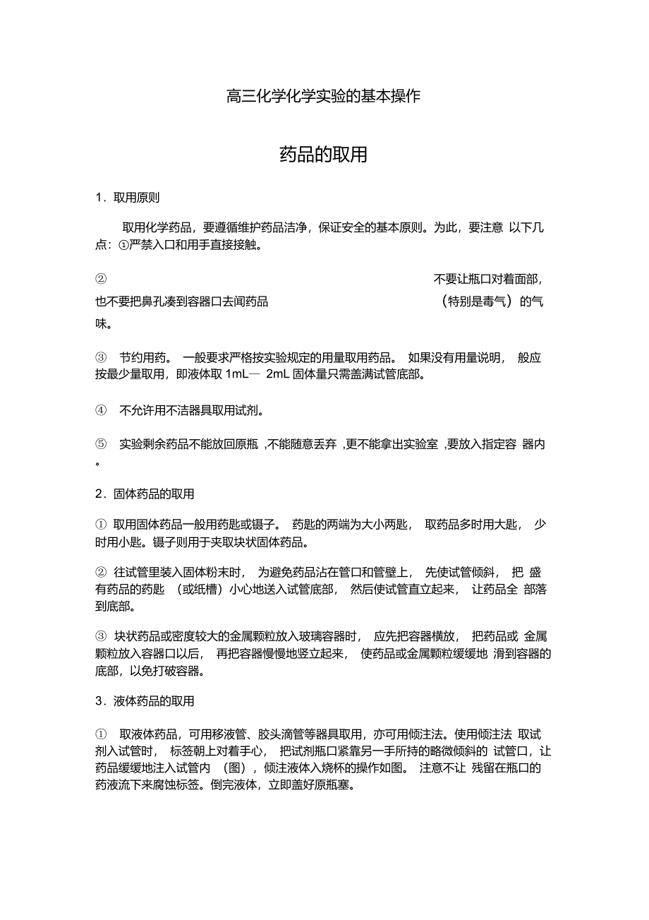 高中化学实验基本操作_第1页