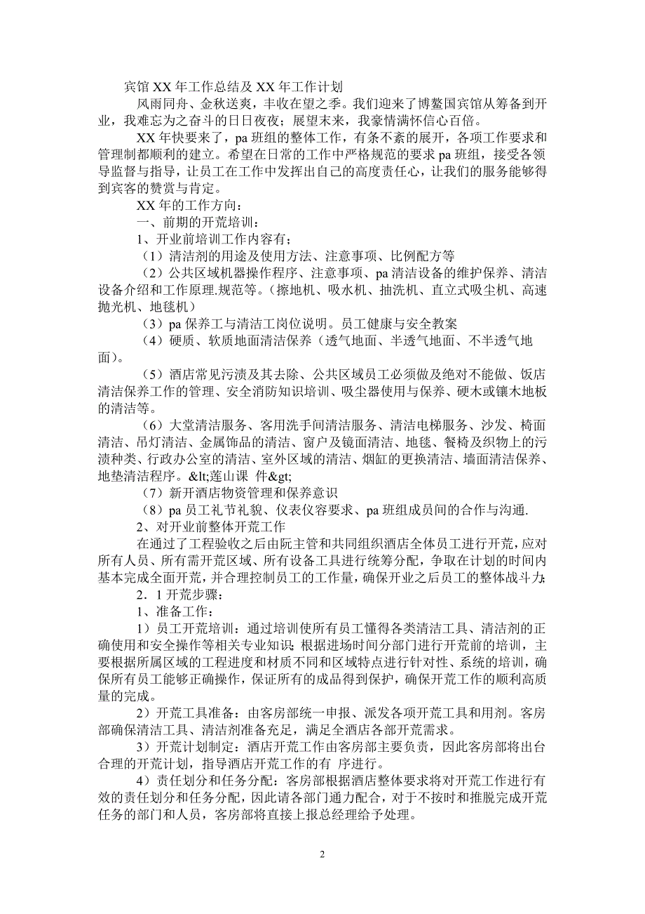 宾馆年工作总结及年工作计划_第2页