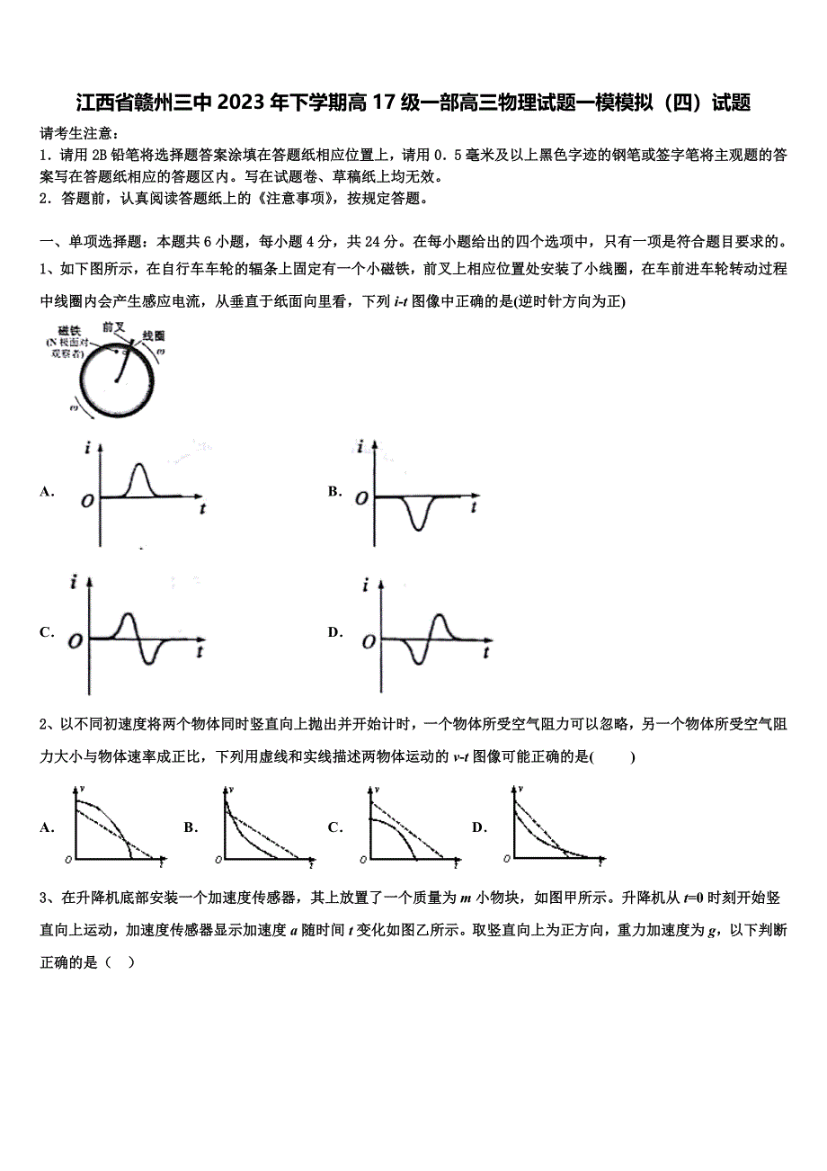 江西省赣州三中2023年下学期高17级一部高三物理试题一模模拟（四）试题_第1页