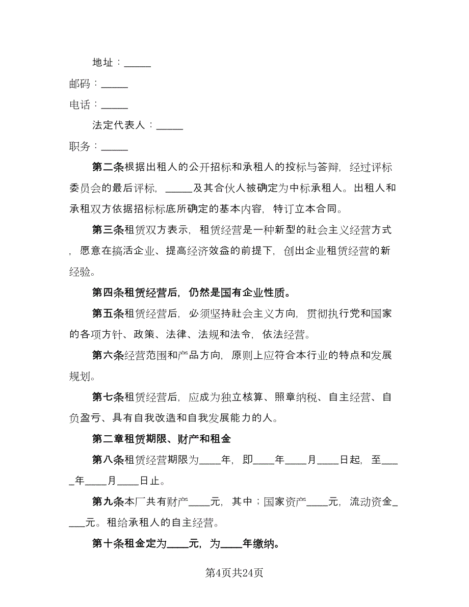 公司租赁合同格式版（九篇）.doc_第4页