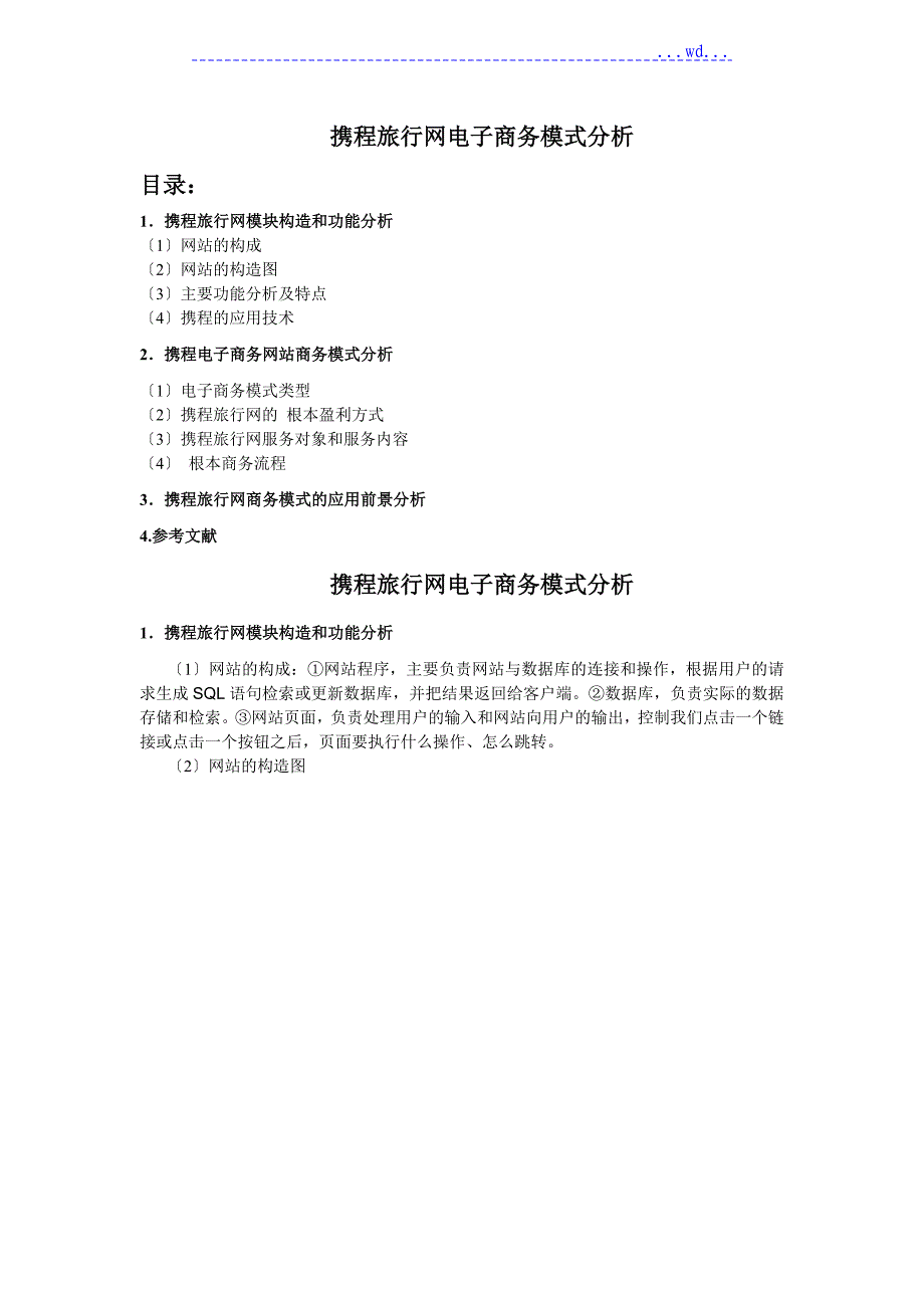 携程电子商务网站商务格式分析范文_第1页