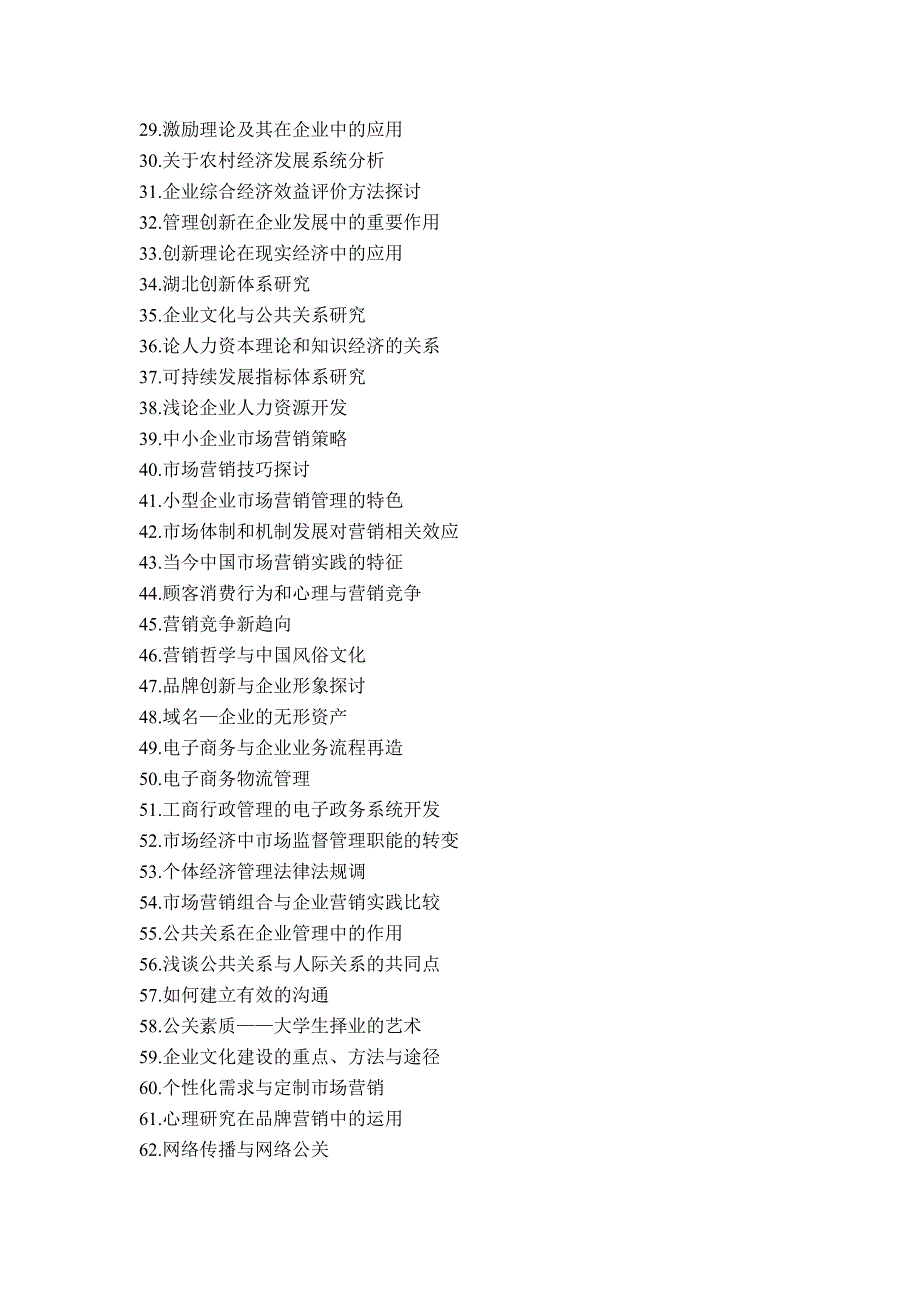 工商管理、市场营销与贸易经济专业论文考题_第2页