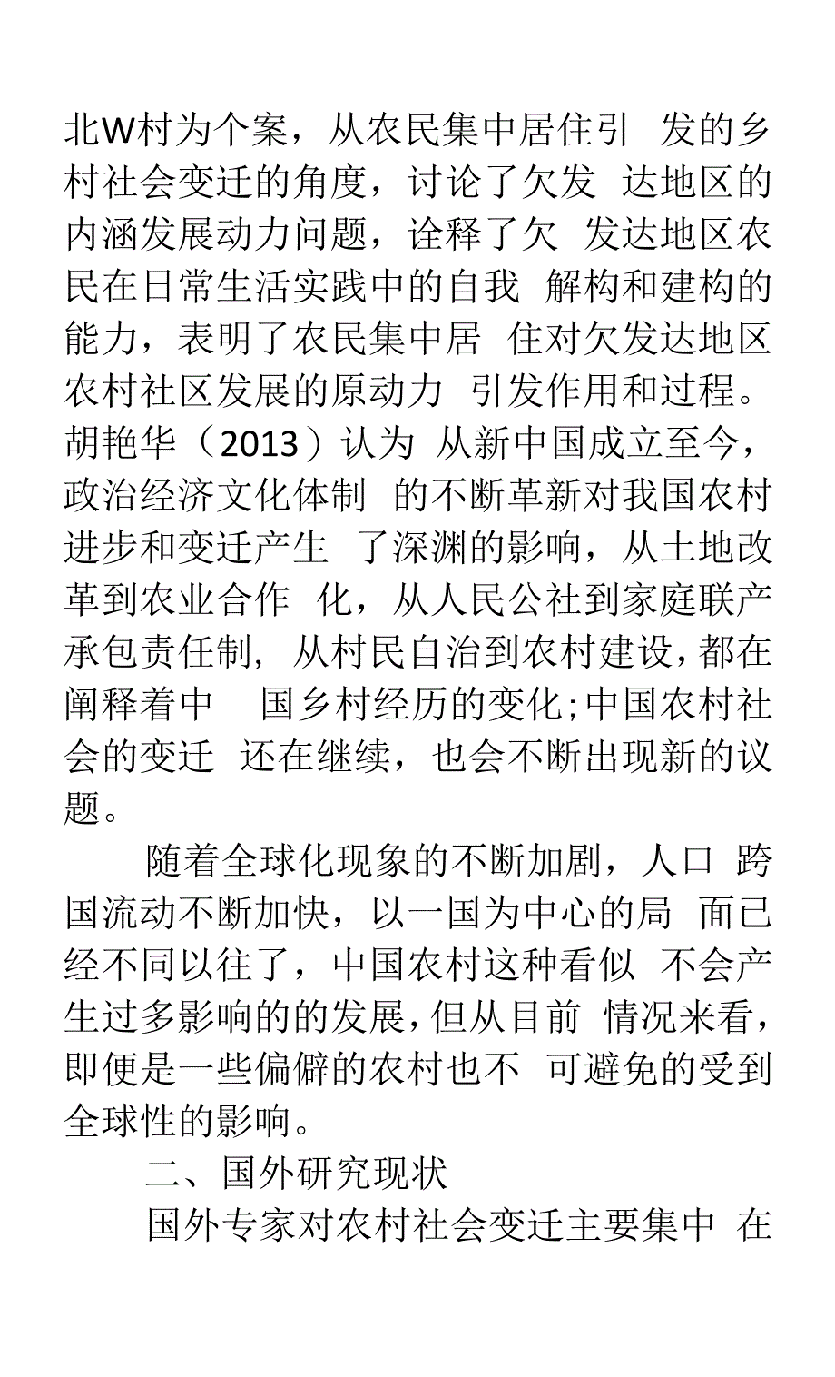 中国农村社会变迁文献述评.docx_第3页