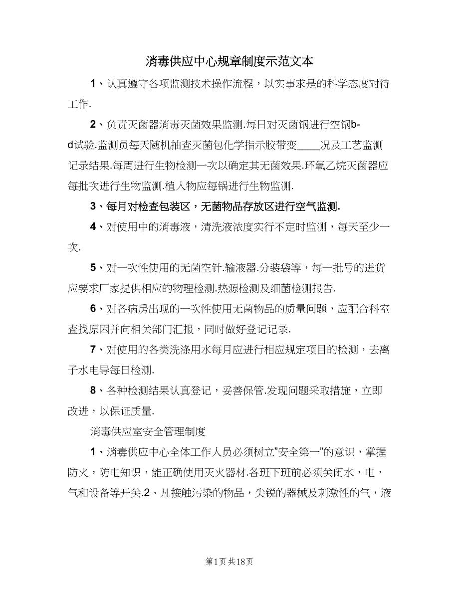 消毒供应中心规章制度示范文本（五篇）_第1页