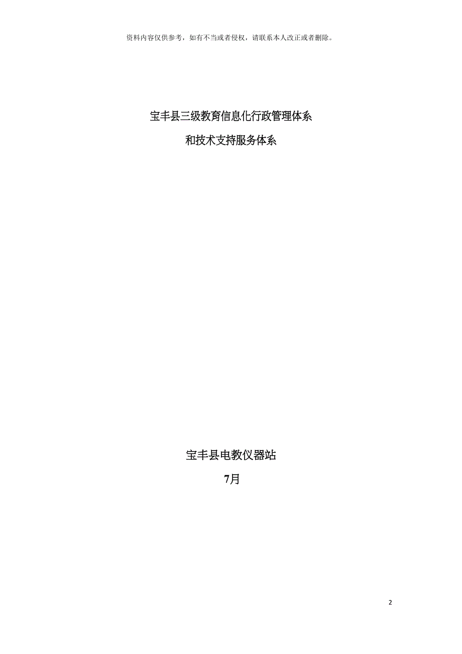 宝丰县三级教育信息化行政管理体系模板.doc_第2页