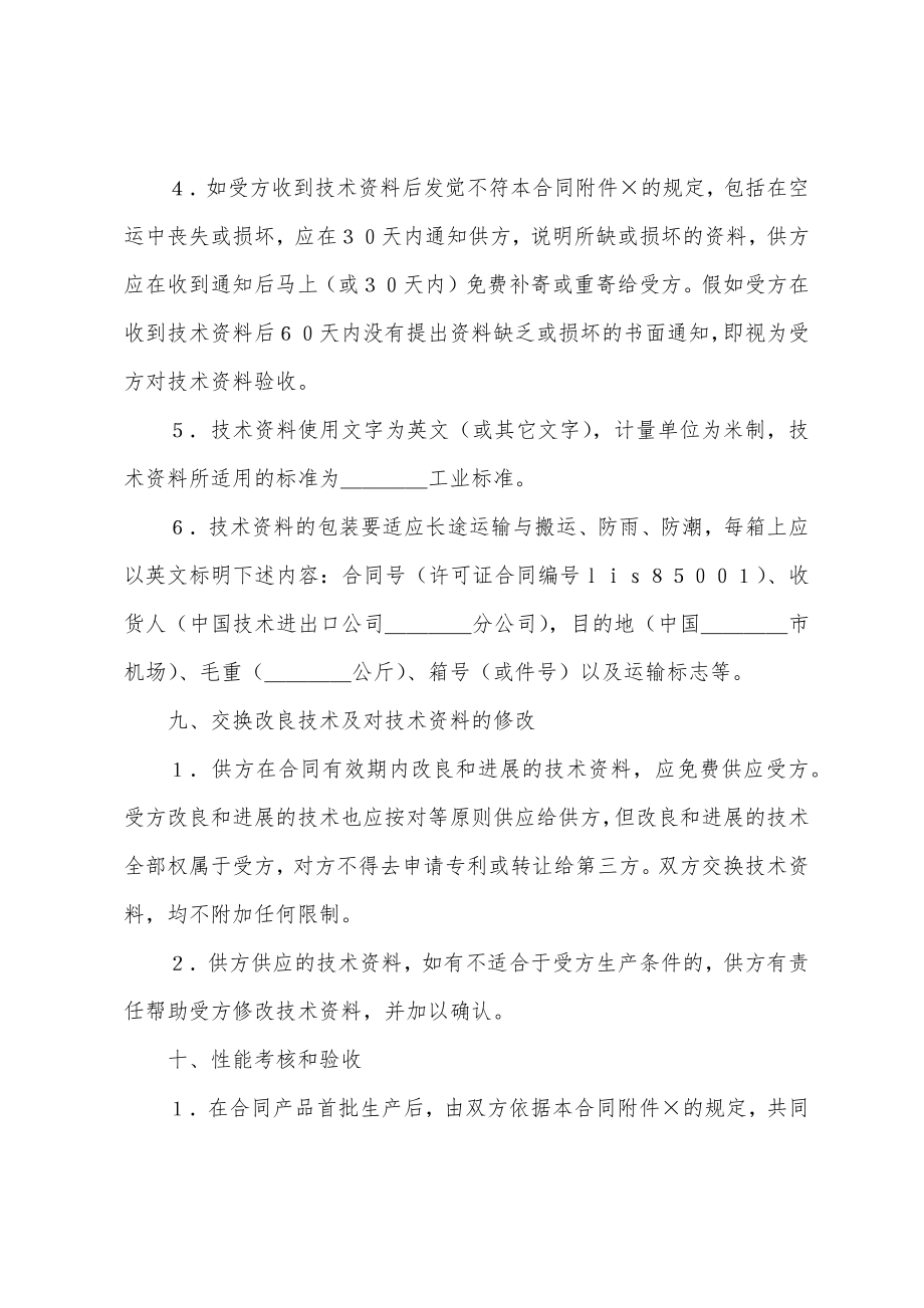 国际技术转让合同(11篇).docx_第4页