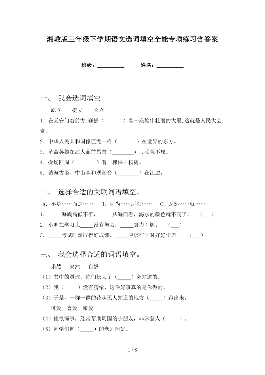 湘教版三年级下学期语文选词填空全能专项练习含答案_第1页