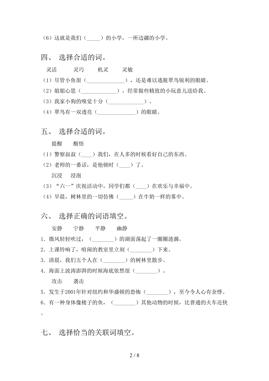 湘教版三年级下学期语文选词填空全能专项练习含答案_第2页