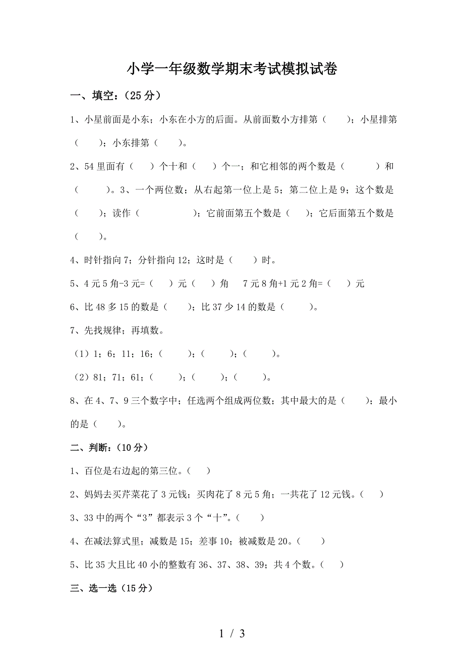 小学一年级数学期末考试模拟试卷.doc_第1页