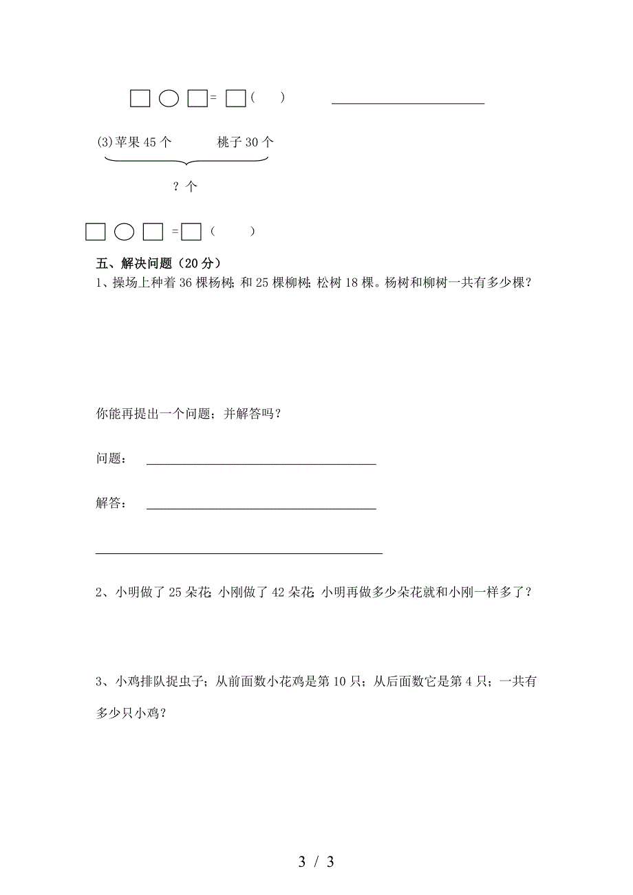 小学一年级数学期末考试模拟试卷.doc_第3页