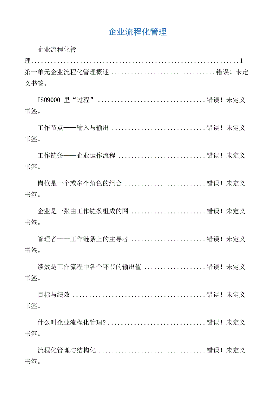 企业流程化管理_第1页