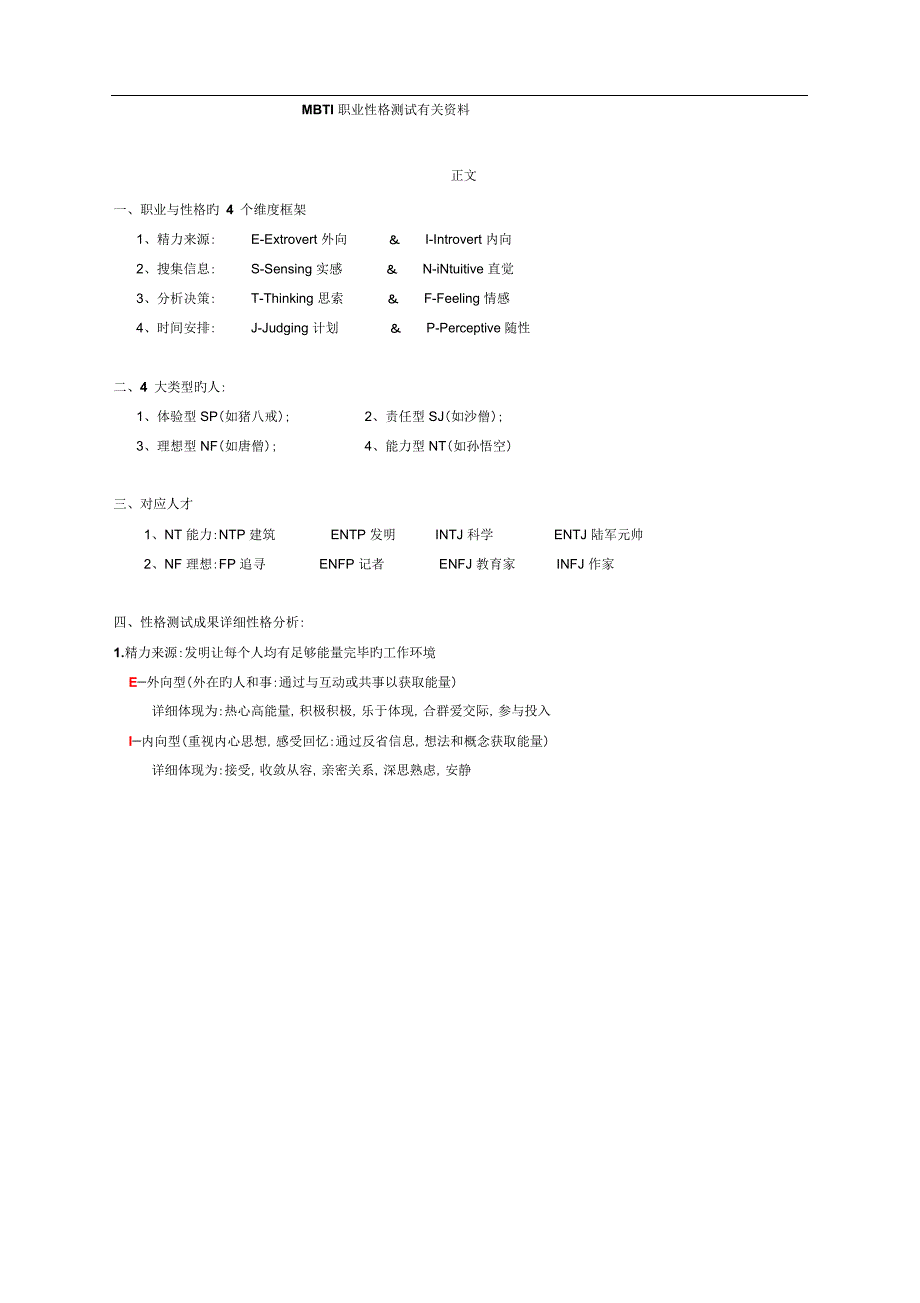 MBTI性格测试及分析结果相关资料_第1页
