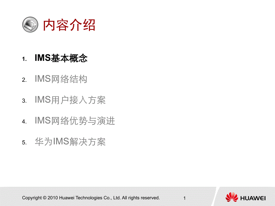 IMS技术与网络演进讲义_第2页