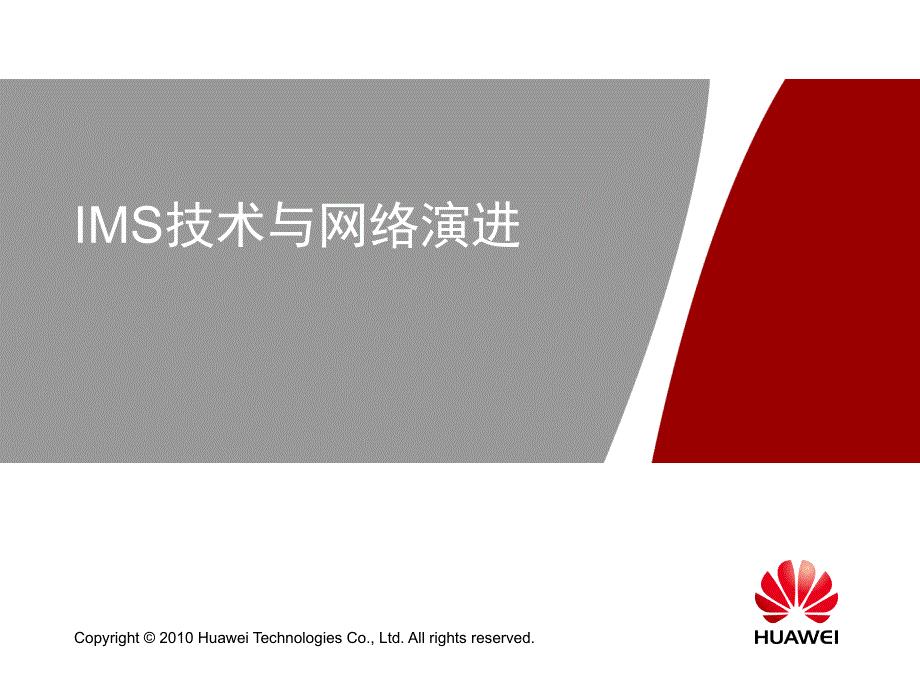 IMS技术与网络演进讲义