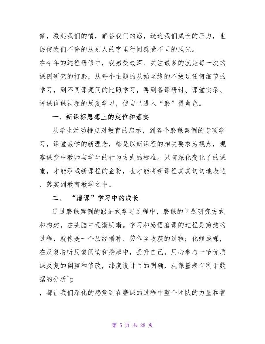 语文教师远程研修总结.doc_第5页